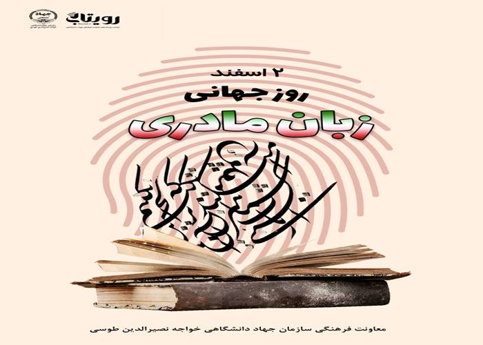 روز جهانی زبان مادری 
