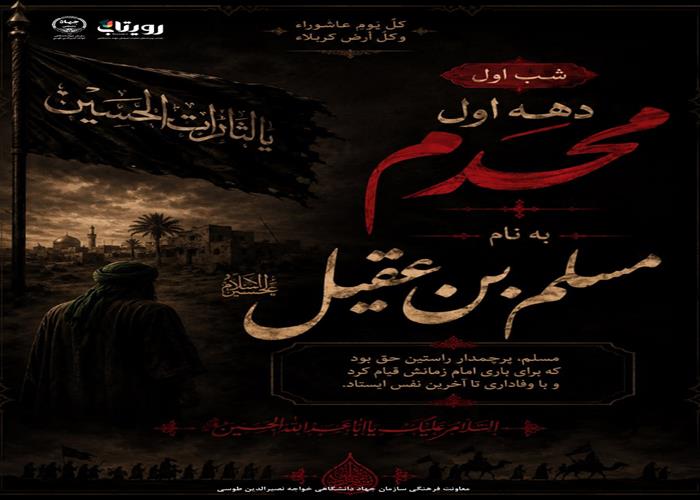 اول محرم - مسلم ابن عقیل