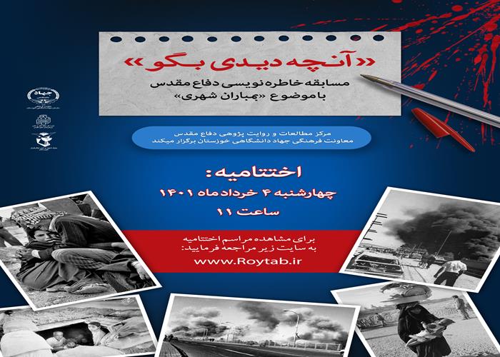 فیلم اختتامیه رویداد خاطره‌نویسی «آنچه دیدی بگو» 