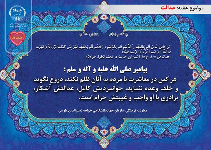 حدیث دل با موضوع عدالت