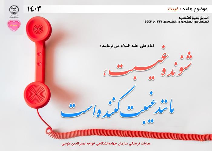 حدیث دل با موضوع غیبت