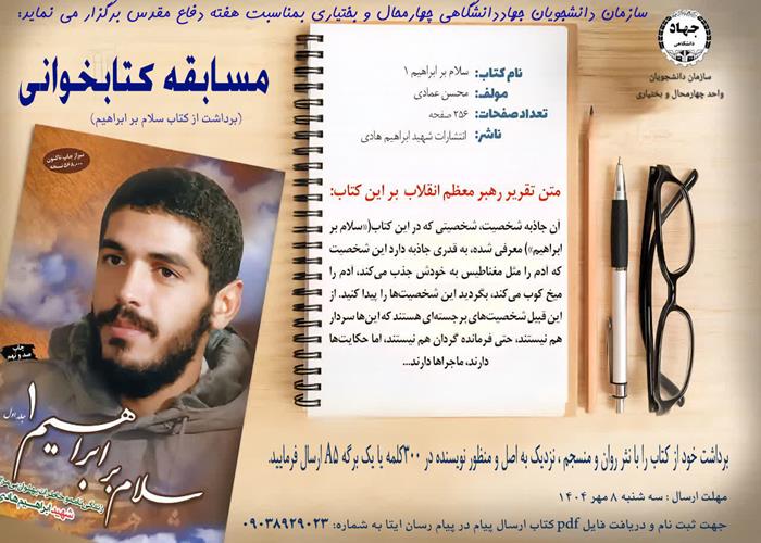 مسابقه کتابخوانی (سلام بر ابراهیم) ویژه گرامیداشت هفته دفاع مقدس