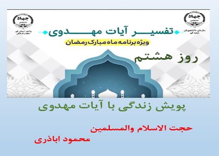 پویش زندگی با آیات مهدوی -ماه مبارک رمضان