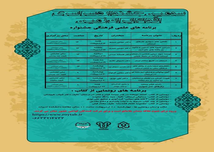 برنامه های علمی فرهنگی سومین جشنواره سراسری ایران زمین 