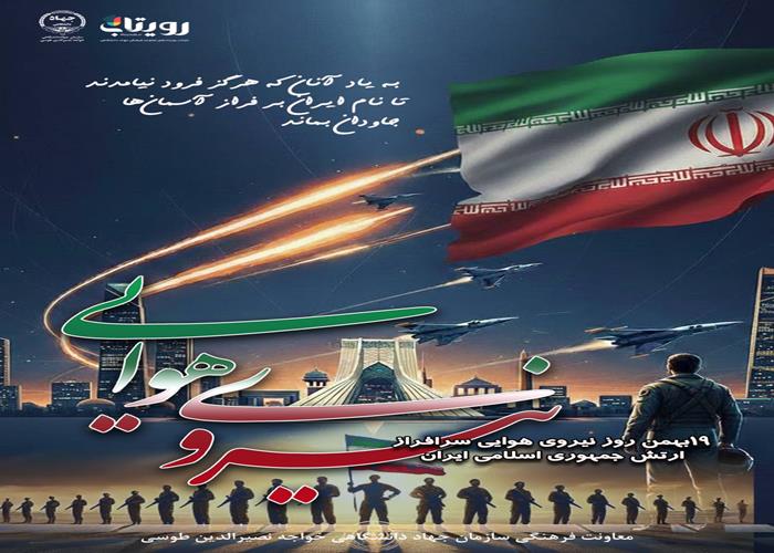 روز نیروی هوایی سرافراز ارتش جمهوری اسلامی ایران