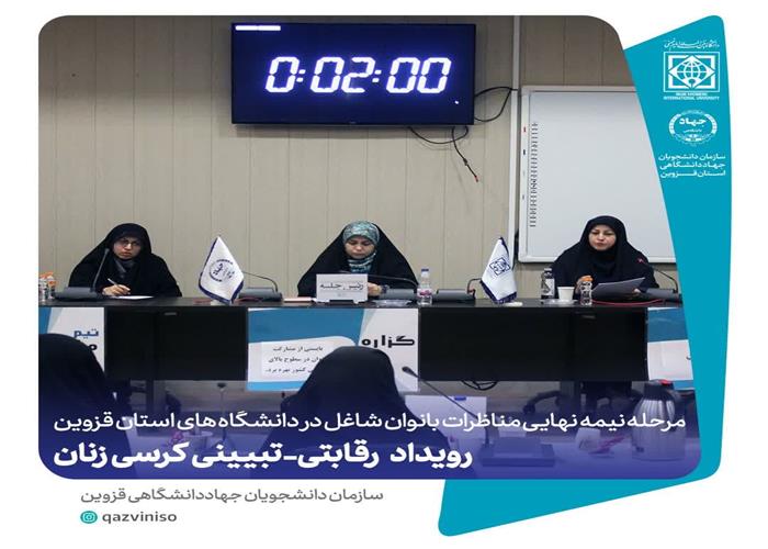 مرحله نیمه نهایی رویداد رقابتی - تبیینی «کرسی زنان»