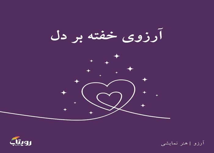 پنج‌شنبه ۱۹  اسفند ۱۴۰۰- هفته ششم - موضوع آرزو