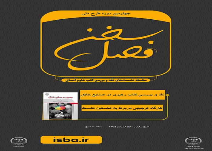 برگزاری کارگاه توجیهی نخستین نشست نقد و بررسی کتاب رهبری در صنایع خلاق