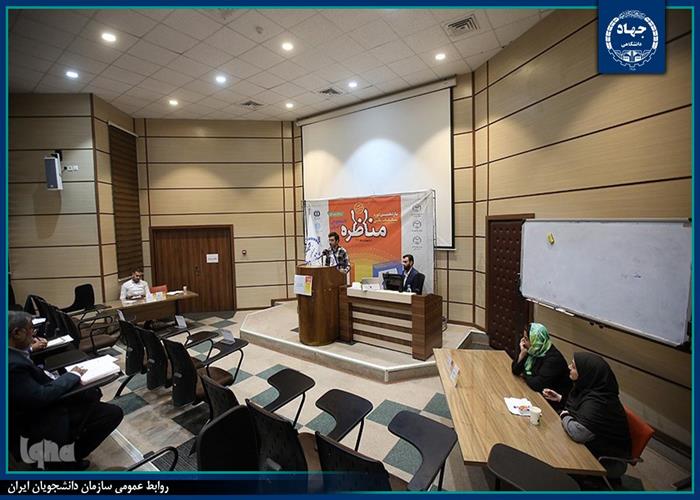 یازدهمین دوره "مسابقات ملی مناظره دانشجویان ایران" در مرحله منطقه ای به میزبانی دانشگاه تهران و علوم پزشکی تهران برگزار شد