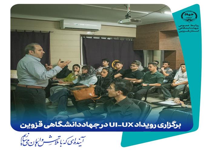 برگزاری رویداد UI-UX در جهاددانشگاهی استان قزوین