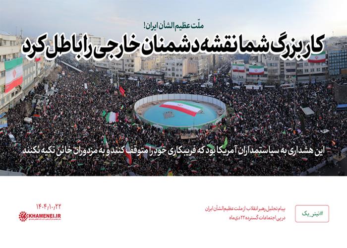 پیام تجلیل از ملت عظیم‌الشأن ایران در پی اجتماعات گسترده امروز ۲۲ دی‌ماه