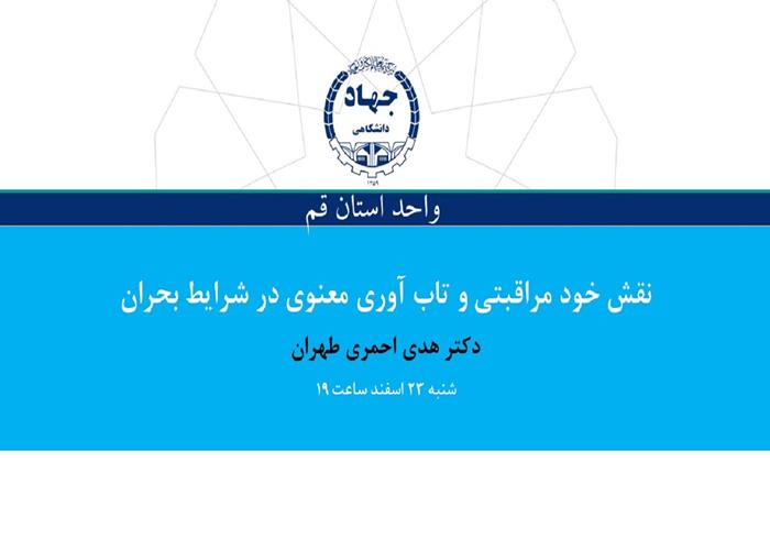 درباره نقش خودمراقبتی و تاب آوری معنوی در شرایط بحران