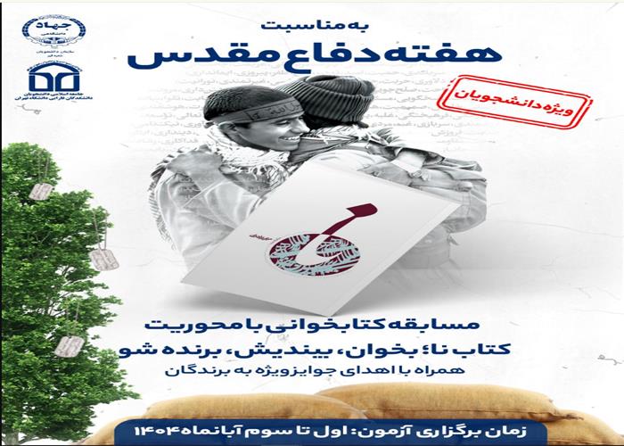 به مناسبت هفته دفاع مقدس مسابقه کتابخوانی با محوریت کتاب نا؛ بخوان، بیندیش، برنده شو