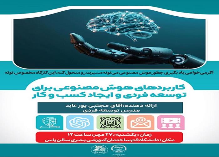  کاربردهای هوش مصنوعی برای توسعه فردی و ایجاد کسب و کار