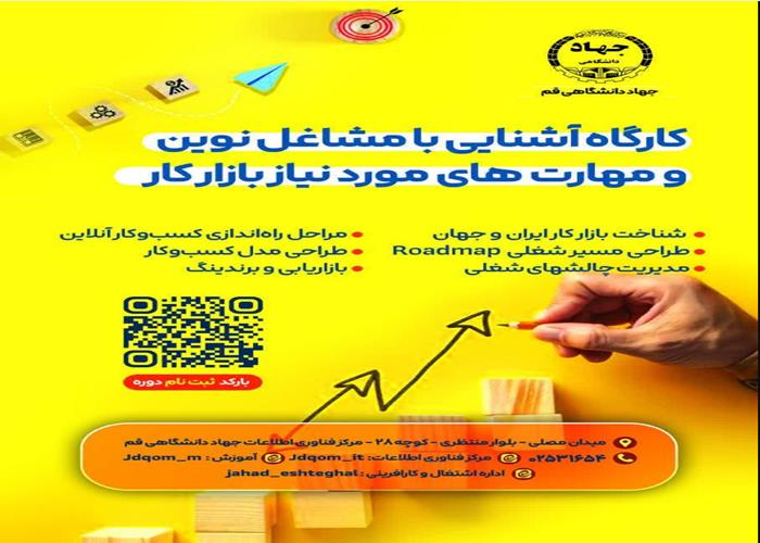  کارگاه آشنایی با مشاغل نوین و مهارت های مورد نیاز به بازار کار