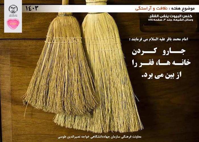 حدیث دل با موضوع نظافت و آراستگی