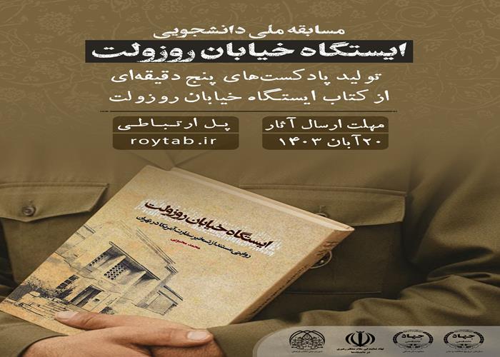 مسابقه ملی «تولید پادکست از کتاب ایستگاه خیابان روزولت» ویژه دانشجویان سراسر کشور برگزار می شود