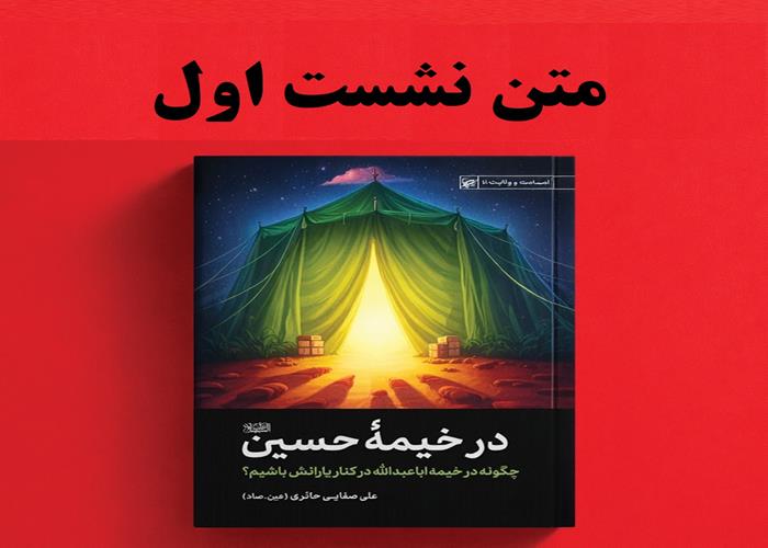 متن نشست اول