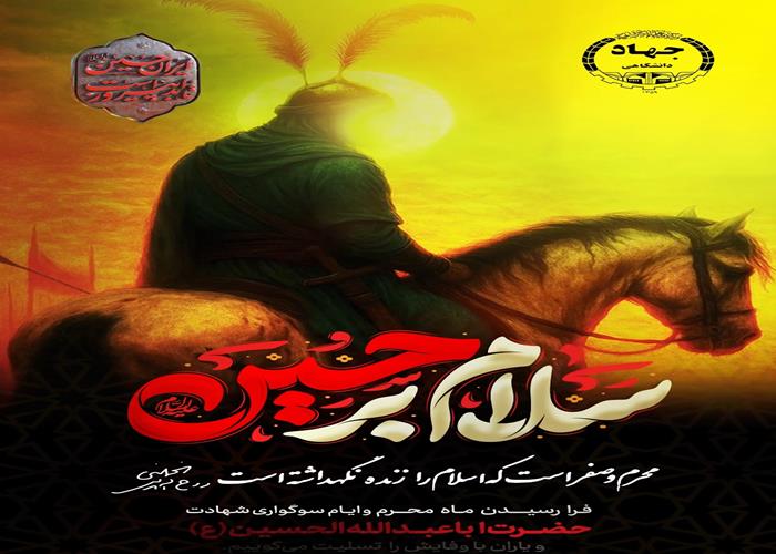 نماهنگ  شهادت سرور و سالار شهیدان حضرت اباعبدالله‌الحسین علیه‌السلام