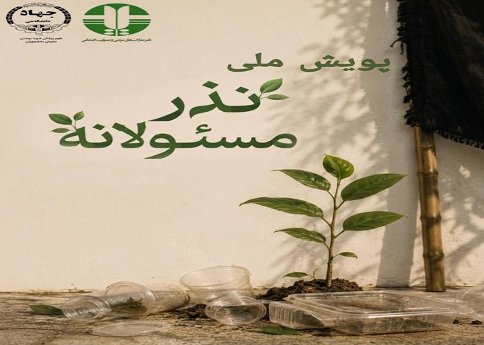 اجرای پویش «نذر مسئولانه» با بهره‌گیری از ظرفیت سازمان دانشجویان جهاددانشگاهی علوم پزشکی شهید بهشتی