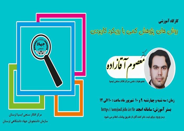 برگزاری کارگاه آموزشی روشهای پژوهش کمی با رویکرد کاربردی