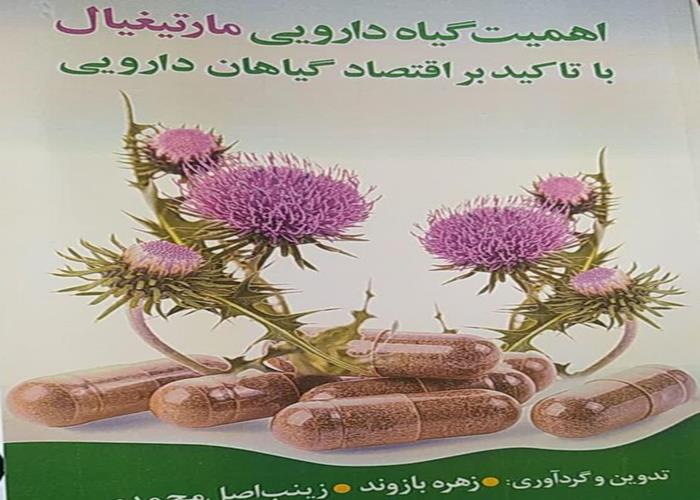 چاپ کتاب‌ «اهمیت گیاه دارویی مارتیغیال» توسط انتشارات جهاد دانشگاهی لرستان