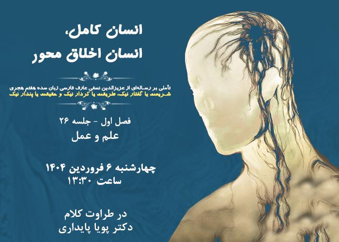 👤درس‌گفتار انسان کامل، انسان اخلاق محور  🎙در طراوت کلام دکتر پویا پایداری🎬 فصل اول  🏫جلسهٔ بیست و ششم: علم و عمل   📆 چهارشنبه ۱۴۰۴٫۰۱٫۰۶