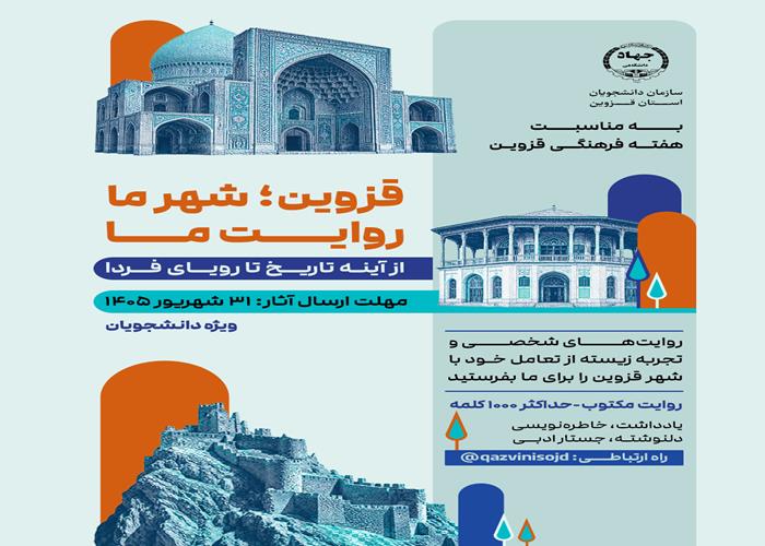 انتشار فراخوان «قزوین؛ شهر ما، روایت ما» توسط جهاددانشگاهی