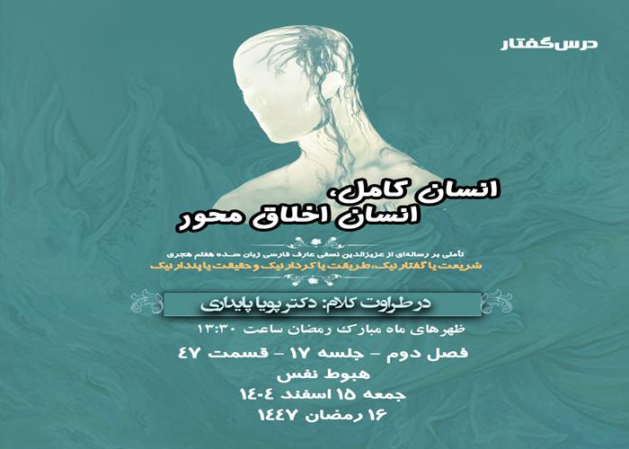 👤درس‌گفتار انسان کامل، انسان اخلاق محور  🎙️در طراوت کلام دکتر پویا پایداری  🎬 فصل دوم  جلسهٔ ۱۷ 🏫 قسمت چهل و هفتم هبوط نفس 