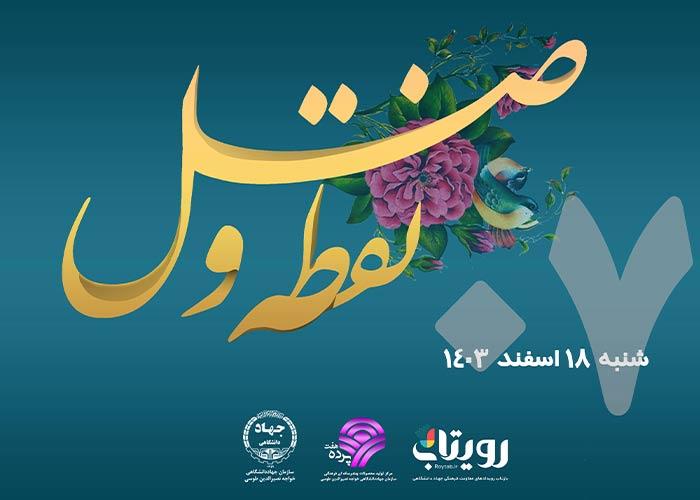 روز هفتم ماه مبارک رمضان