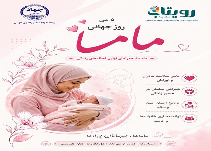 روز جهانی ماما