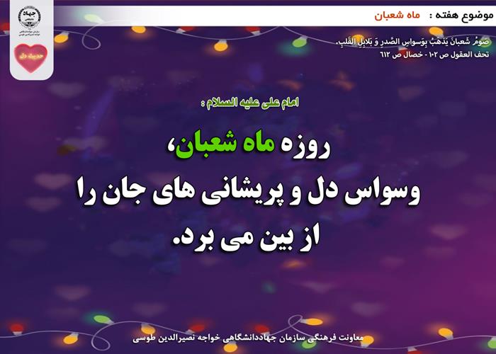 حدیث دل با موضوع ماه شعبان