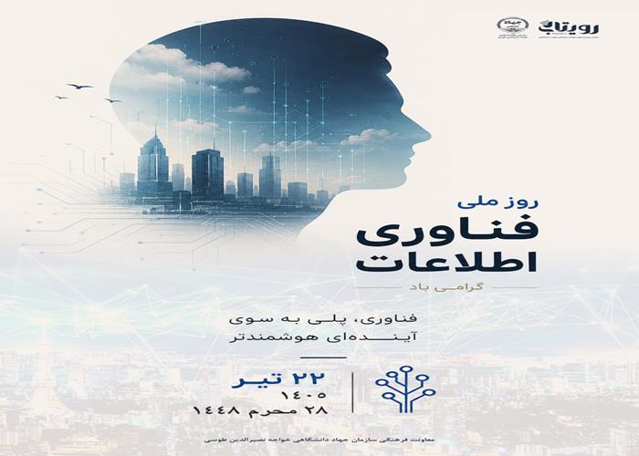 روز فناوری اطلاعات 