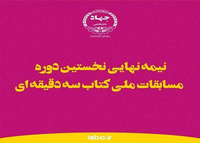 بازتاب خبری مسابقات استانی کتاب سه دقیقه ای در استان گیلان