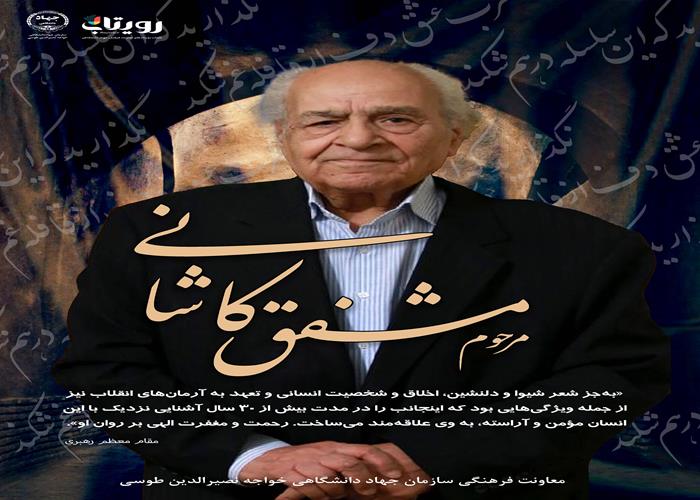 مشفق کاشانی