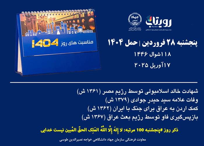 پنجشنبه ۲۸ فروردین | حمل ۱۴۰۴