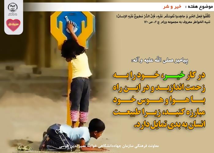 حدیث دل با موضوع خیر و شر