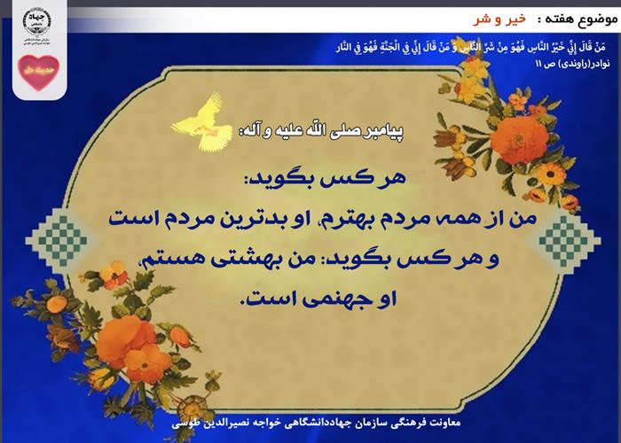 حدیث دل با موضوع خیر و شر