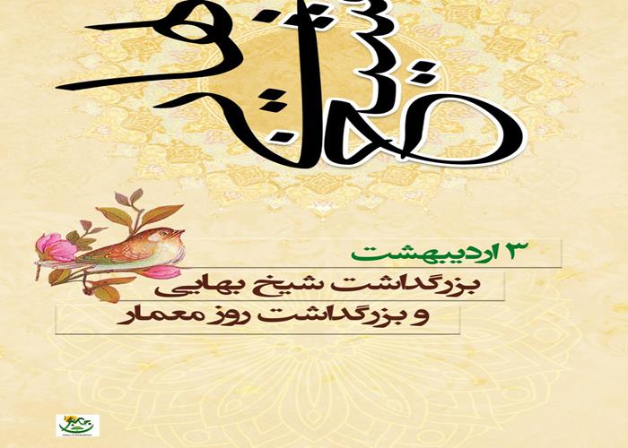 روز بزرگداشت شیخ بهایی (روز معمار)