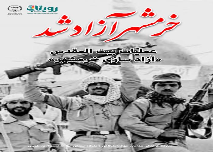 عمليات بيت المقدس «آزاد سازى خرمشهر» 