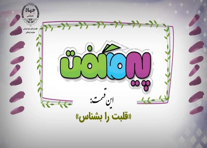 درباره مجموعه انیمیشن پیر ما گفت این قسمت (قلبت را بشناس)