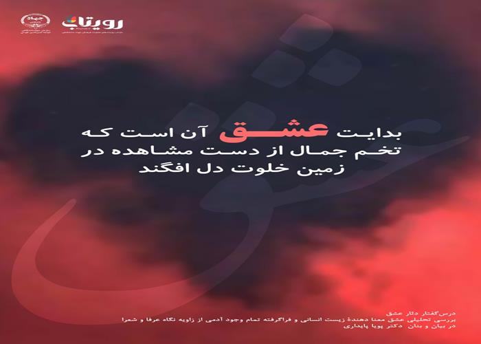 💌درس‌گفتار دثار عشق  📚بررسی تحلیلی عشق 🎙در بیان و بنان  دکتر پویا پایداری 🔗فصل اول   🏫جلسهٔ بیست و نهم: مشکل عشق  📆 شنبه ۱۴۰۴٫۰۱٫۰۹