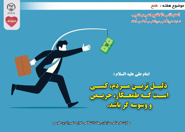 حدیث دل با موضوع طمع