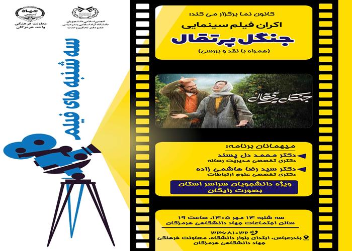 سه شنبه های فیلم - اکران و بررسی فیلم سینمایی"جنگل پرتقال"