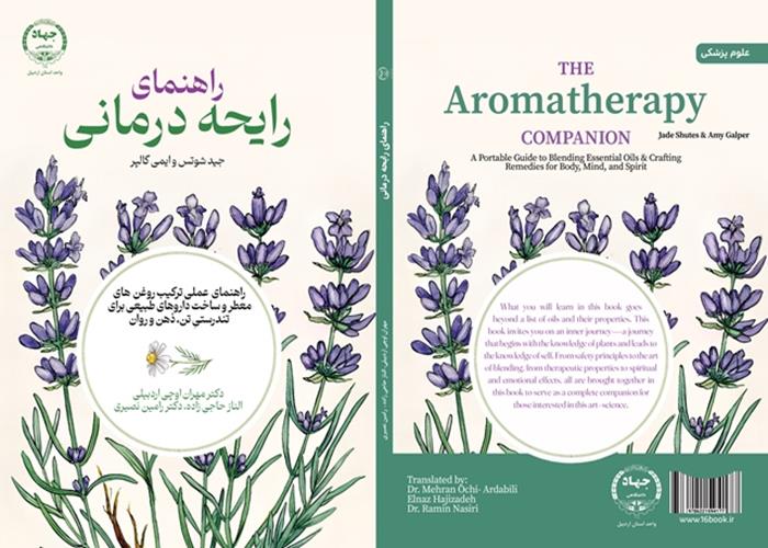 به همت انتشارات جهاد دانشگاهی اردبیل؛  کتاب راهنمای رایحه‌درمانی منتشر شد