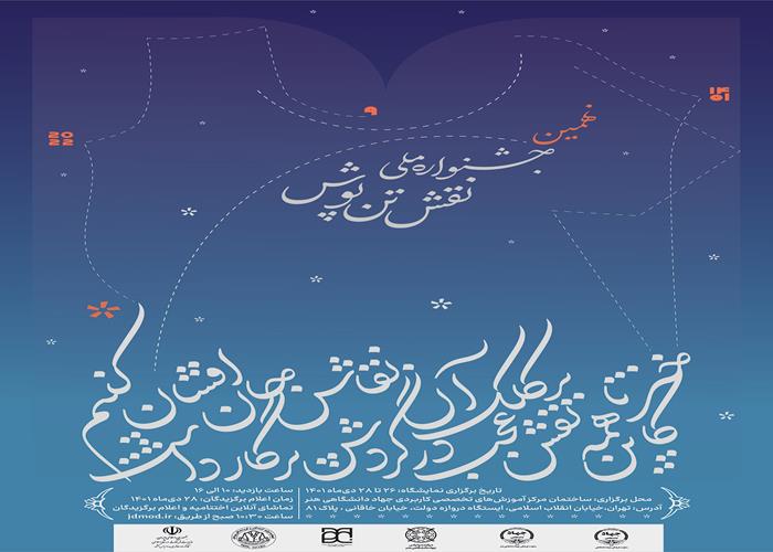  اعلام زمان برگزاری نهمین جشنواره ملی نقش تن‌پوش / رونمایی از پوستر