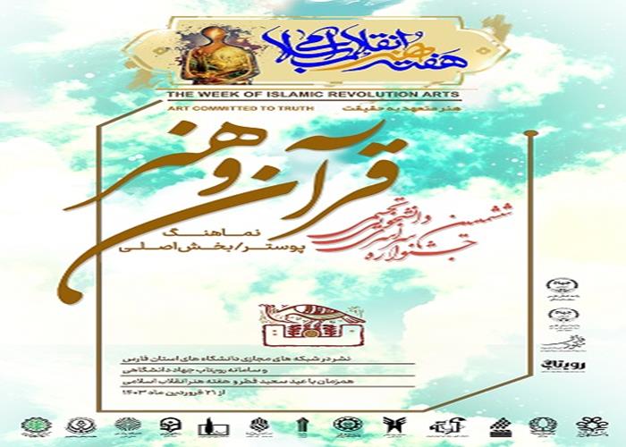 نماهنگ پوستر ششمین جشنواره قران و هنر