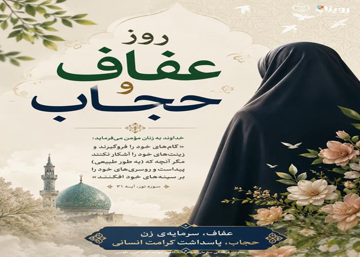 روز حجاب و عفاف
