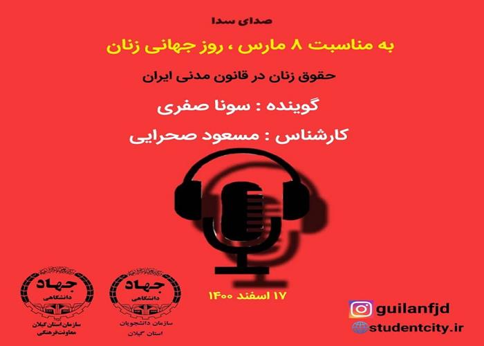 صدای سدا - به مناسبت 8 مارس روز جهانی  زن "حقوق زنان در قانون مدنی ایران"