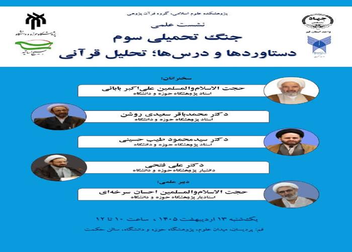 نشست علمی «جنگ تحمیلی سوم، دستاوردها و درس‌ها؛ تحلیل قرآنی» برگزار شد